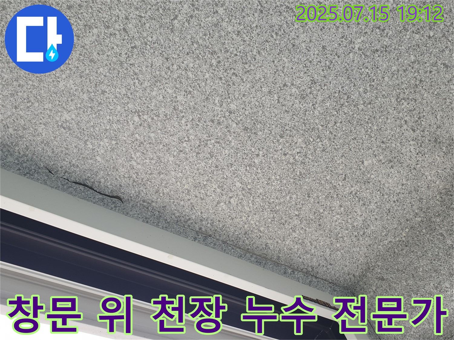 중계동 청구3차 아파트 창문 위 천장 - 누수 전문가의 선택 - 확실한 해결 약속