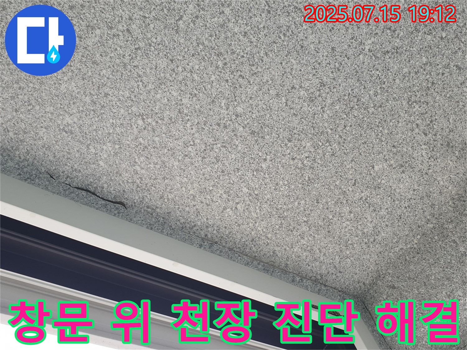 중계동 청구3차 아파트 창문 위 천장 - 누수 전문적인 진단과 확실한 해결책