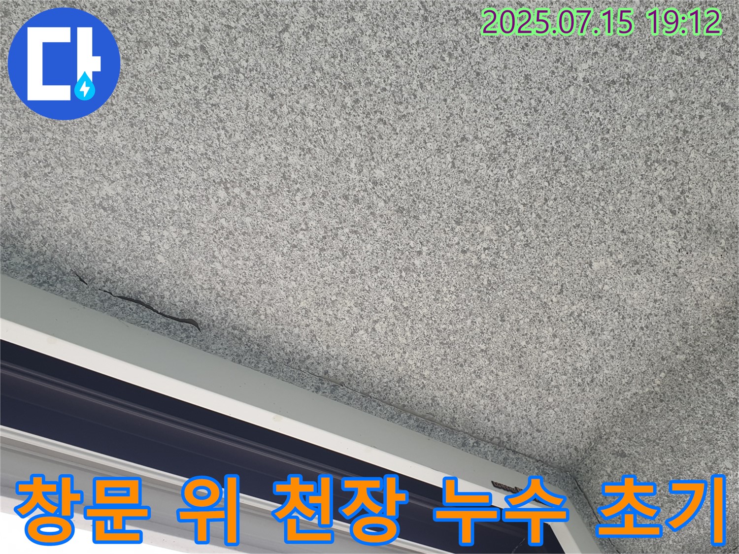 중계동 청구3차 아파트 창문 위 천장 - 누수 초기 발견 - 빠른 조치가 중요합니다.