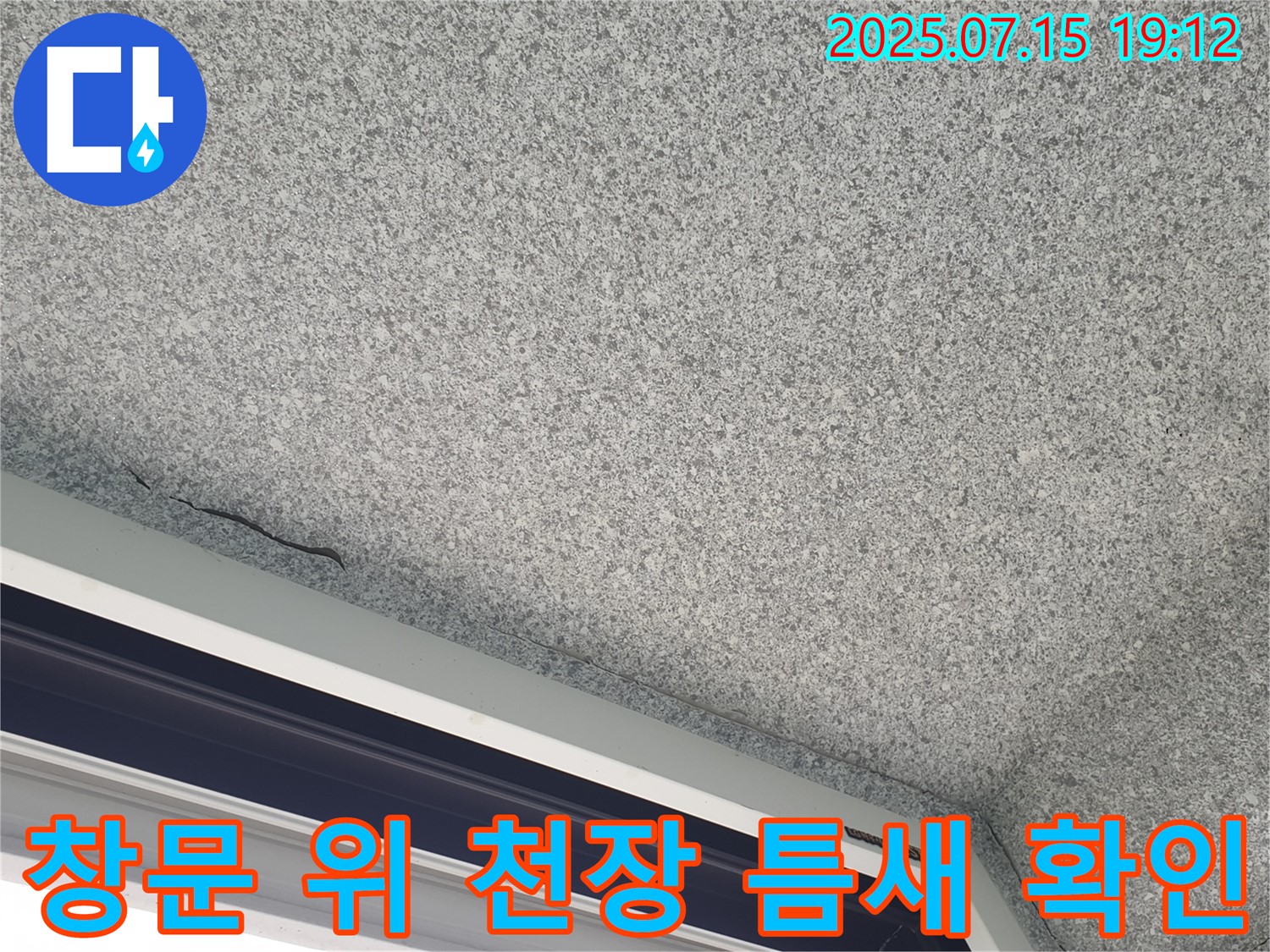 중계동 청구3차 아파트 창문 위 천장 - 누수 틈새 확인 및 상세 점검