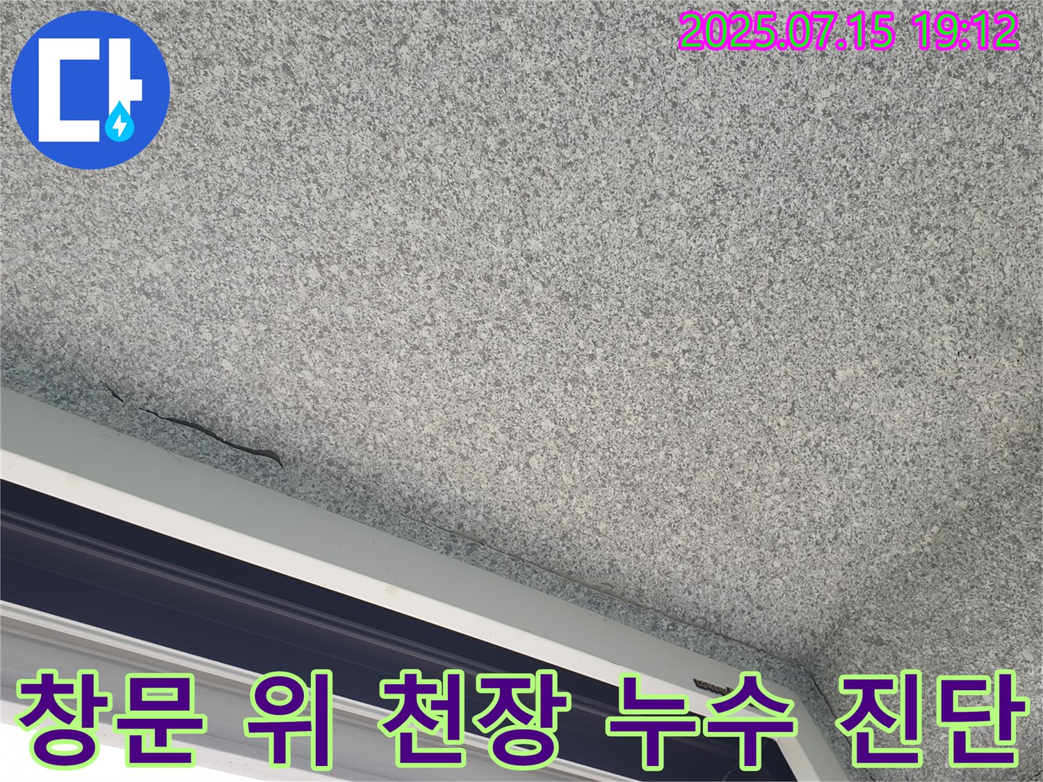 중계동 청구3차 아파트 창문 위 천장 - 첨단 장비로 누수 정확하게 진단 - 숨겨진 누수까지 찾아냅니다.