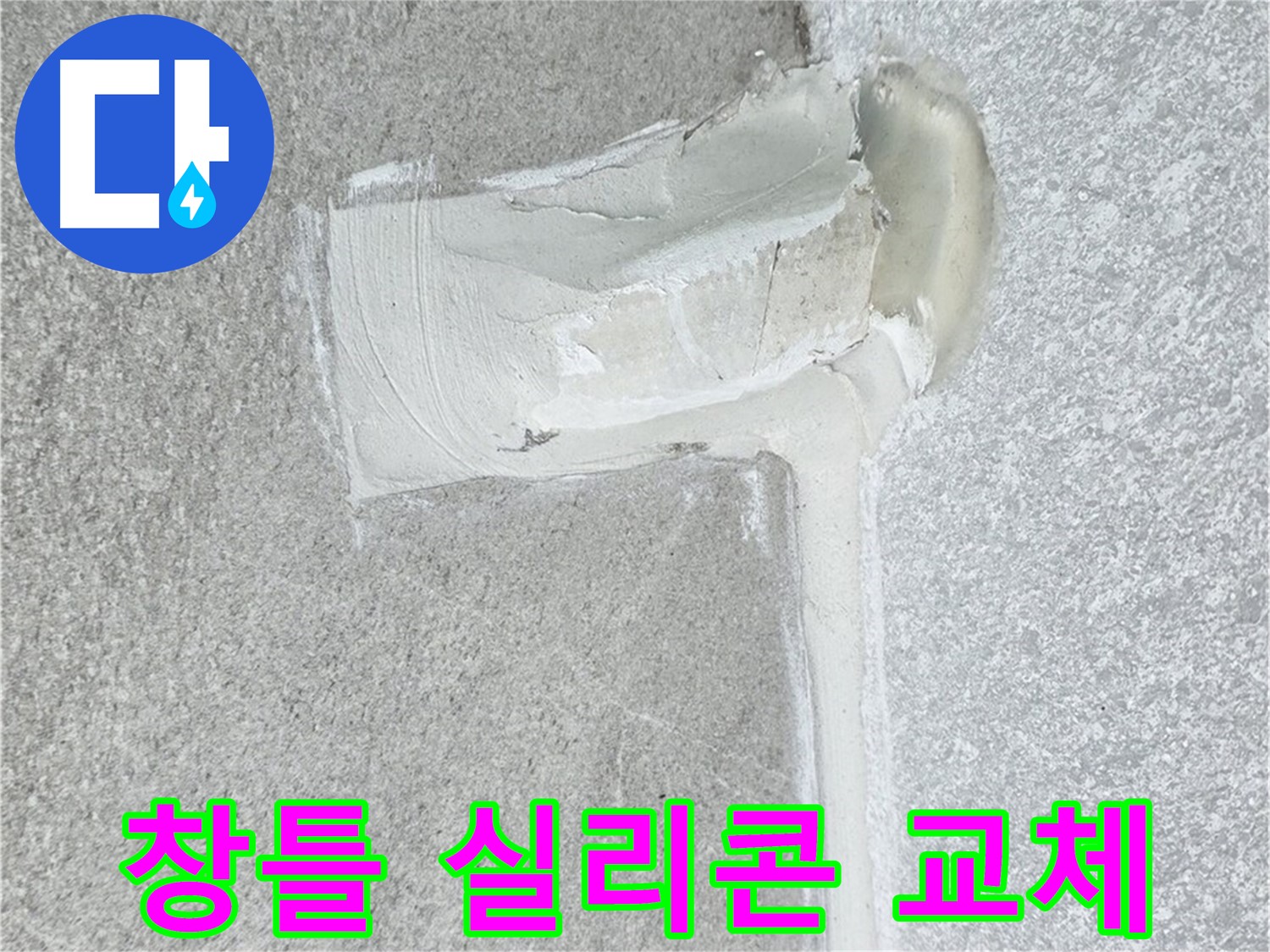 중계동 청구3차 아파트 창틀 실리콘 교체 시공 사진