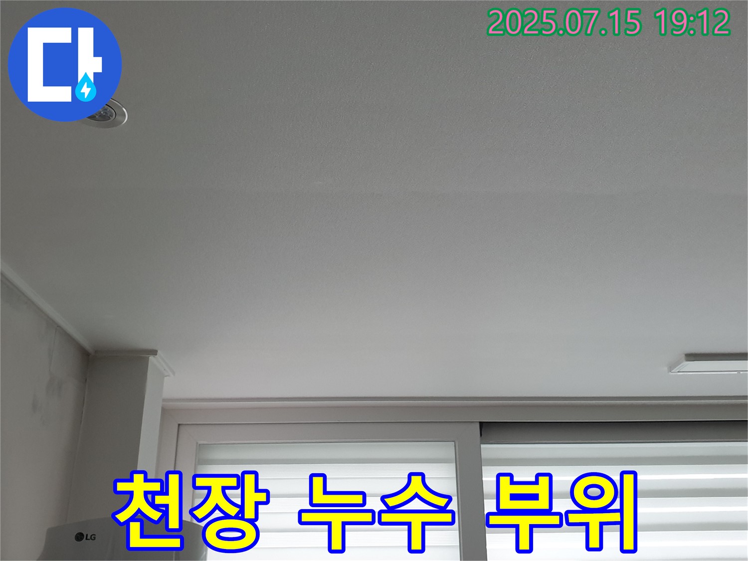 중계동 청구3차 아파트 천장 누수 - 누수 발생 부위 상세 확인