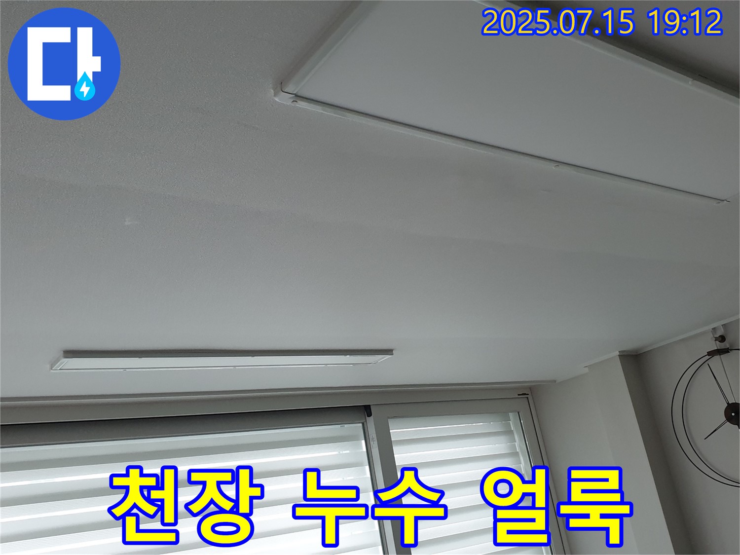 중계동 청구3차 아파트 천장 누수 - 초기 증상인 얼룩 발견 및 누수 가능성 진단