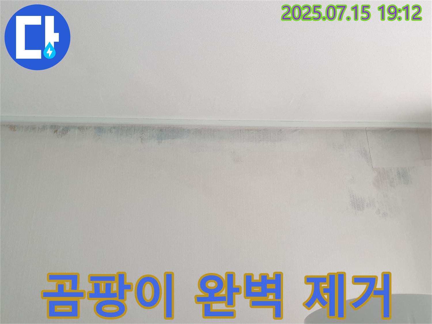 중계동 청구3차 아파트 천장 누수 해결 후 - 곰팡이 완벽 제거된 깨끗한 천장