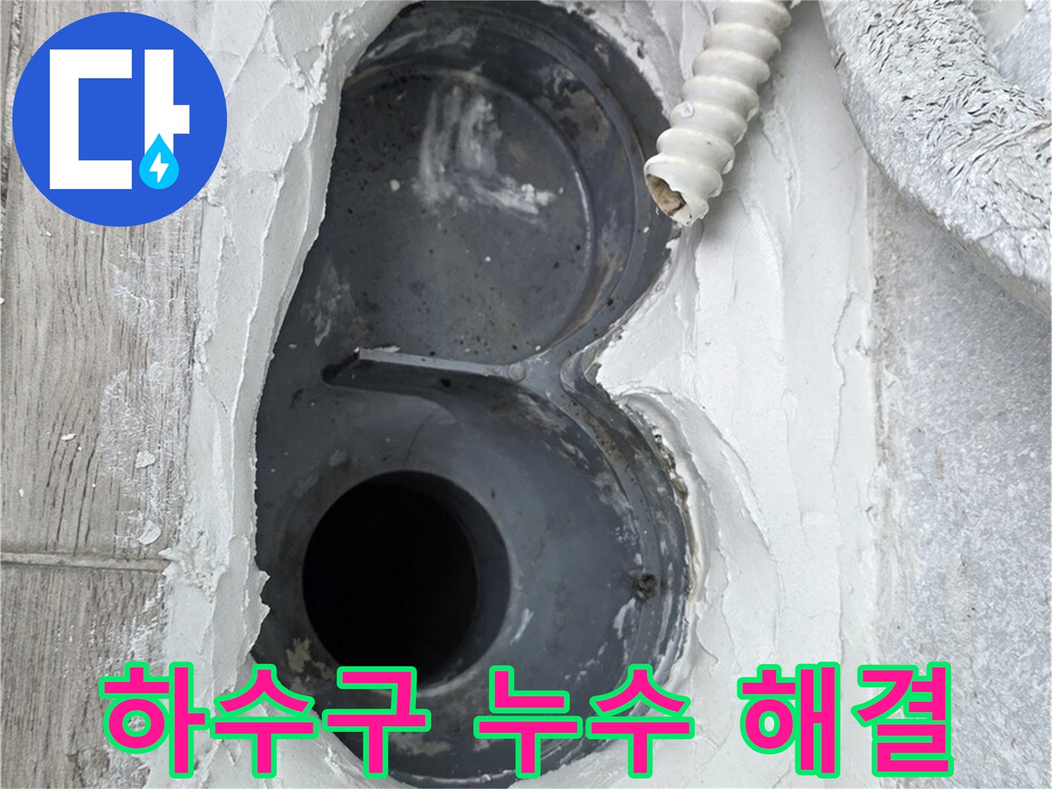 중계동 청구3차 아파트 하수구 - 완벽한 방수 시공, 누수 걱정 끝