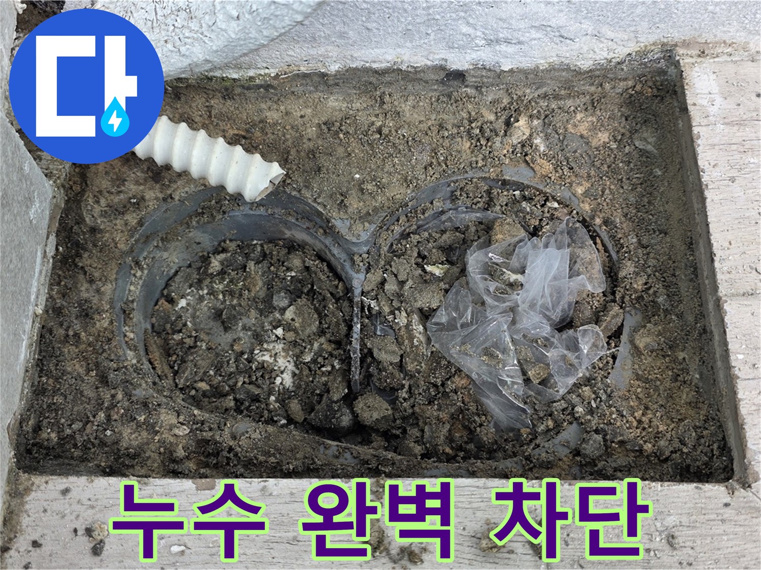 중계동 청구3차 아파트에서 우수관 주변 누수를 완벽하게 차단했습니다 - 노원구 누수 전문가의 완벽한 시공!