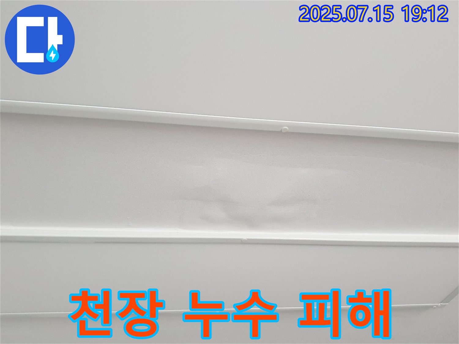 중계동 청구3차아파트 누수 - 아랫집 천장에 발생한 누수 피해
