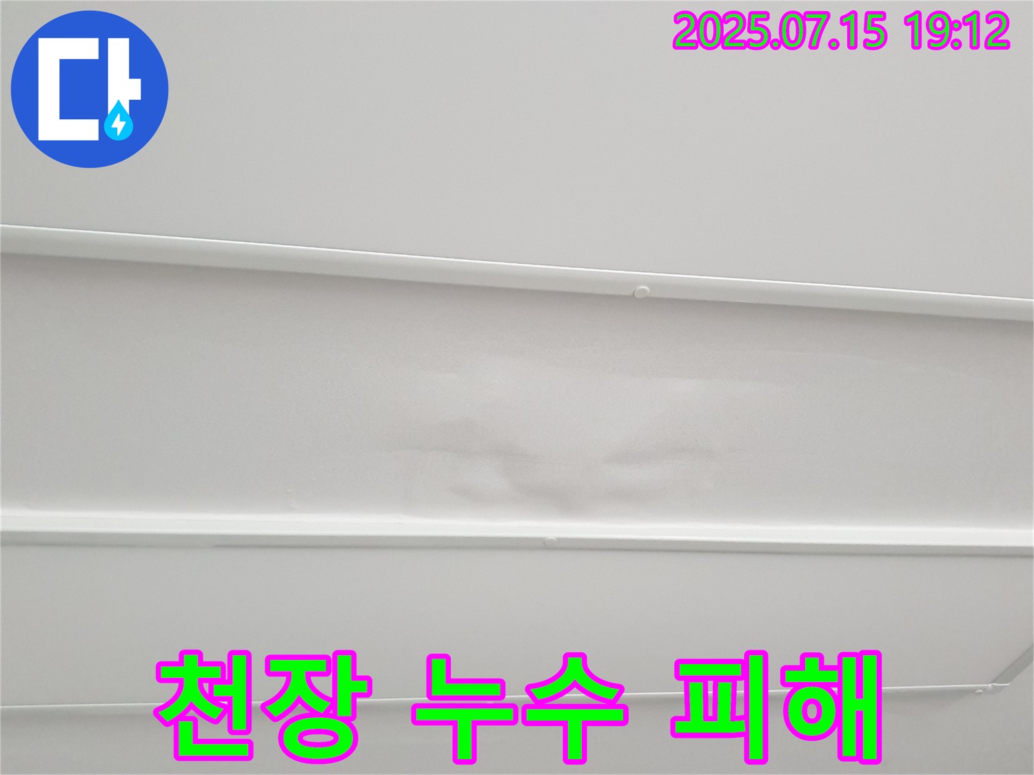 중계동 청구3차아파트 누수 - 아랫집 천장에 발생한 누수 피해