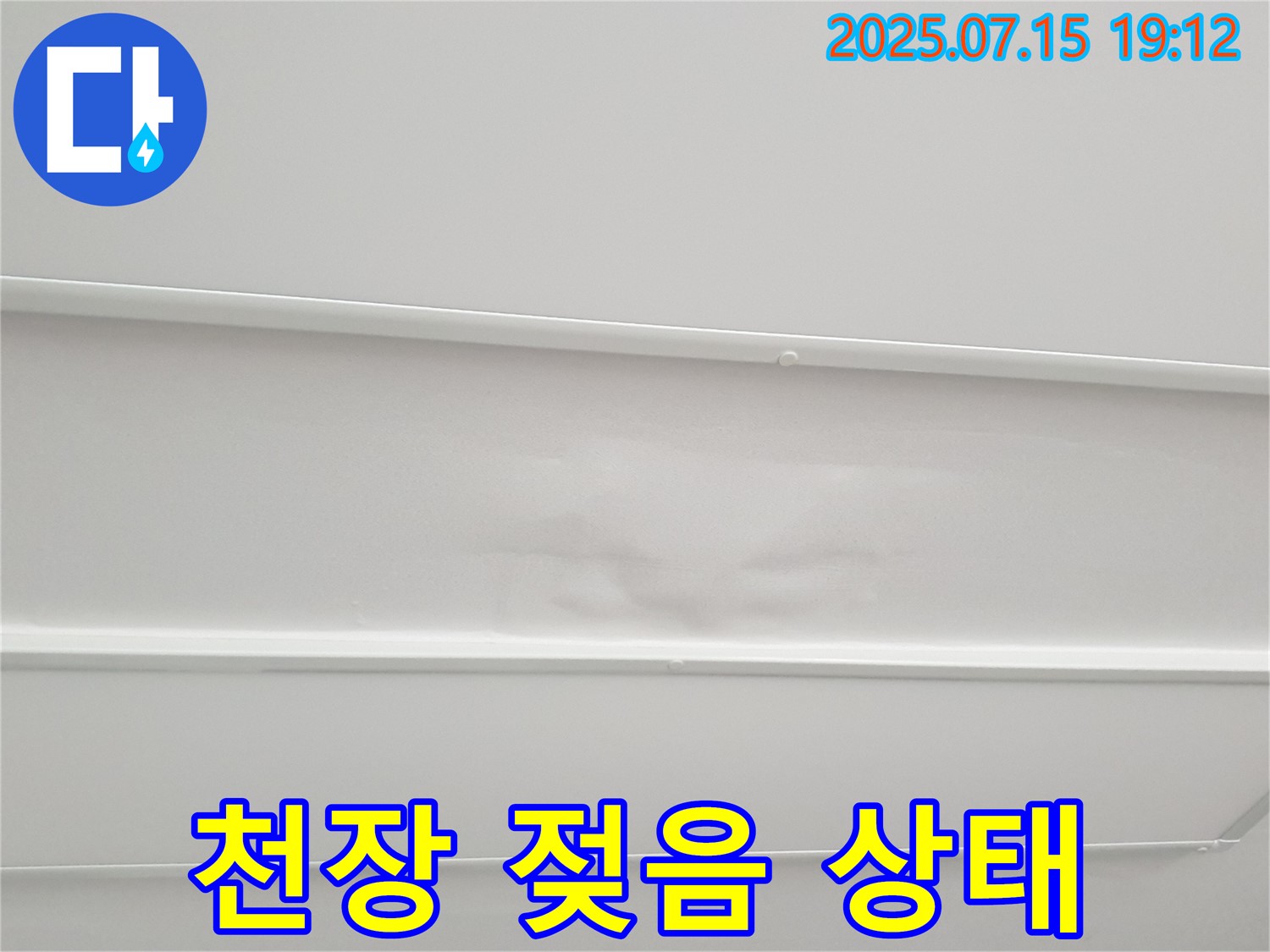 중계동 청구3차아파트 누수 - 아랫집 천장의 젖은 상태
