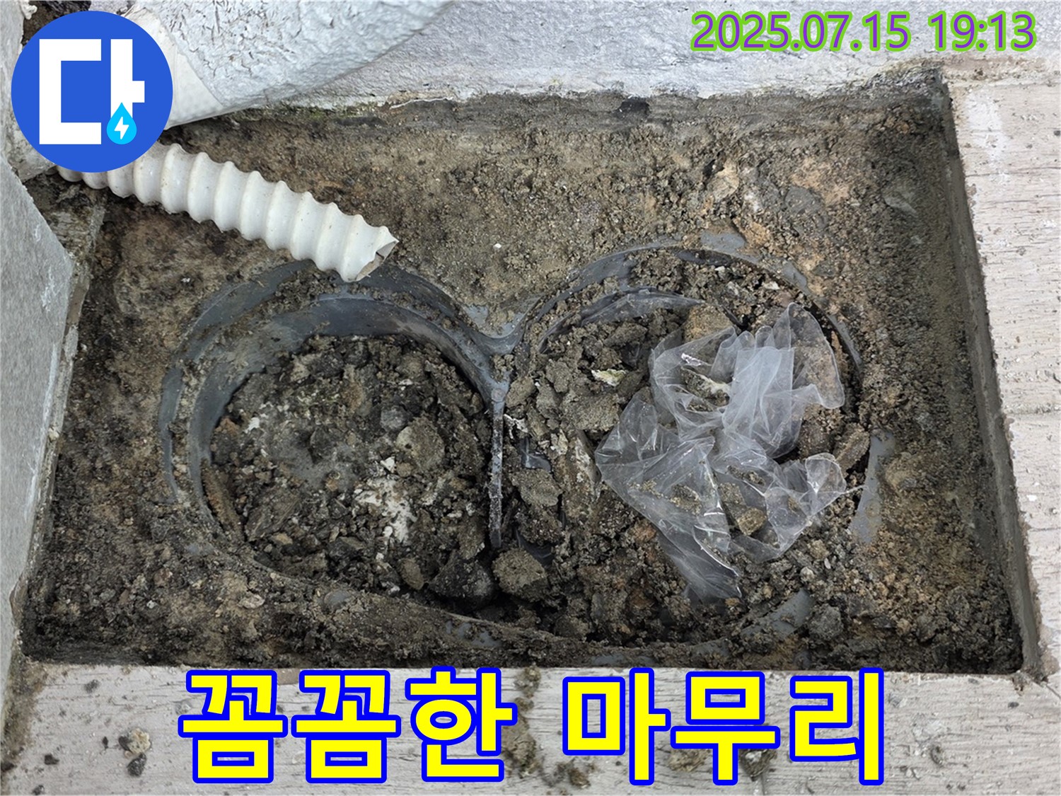 중계동 청구3차아파트 누수 - 외부 누수 해결 후 꼼꼼한 마무리 작업.