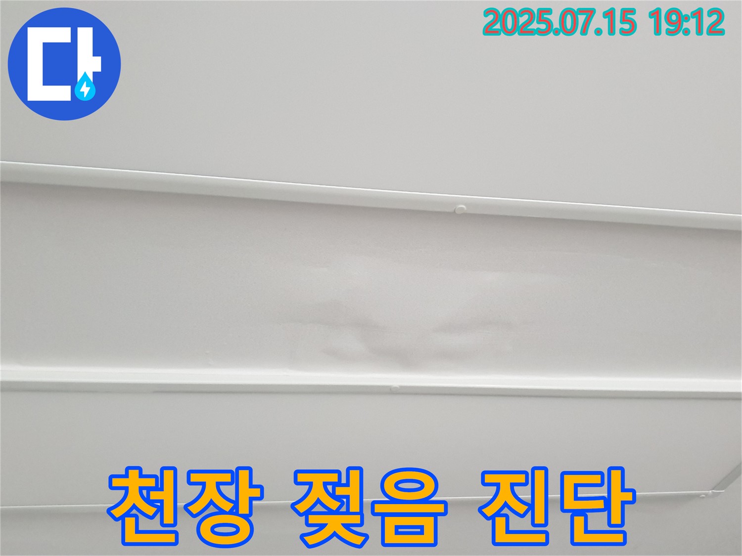 중계동 청구3차아파트 누수 - 젖은 천장 부위를 꼼꼼하게 진단하는 모습