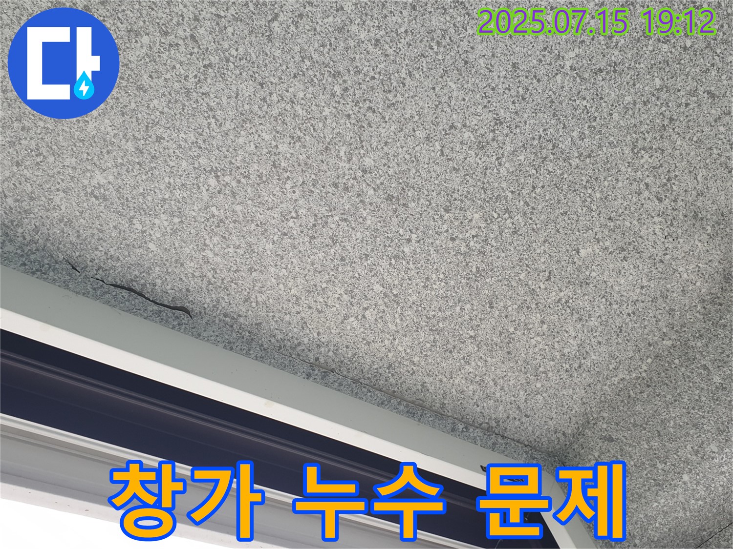 중계동 청구3차아파트 누수 - 창가 누수 문제 해결 과정