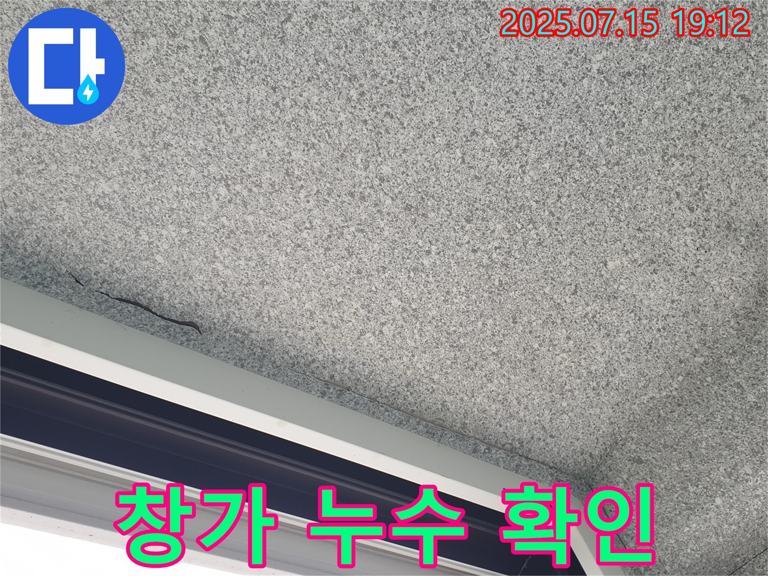 중계동 청구3차아파트 누수 - 창가 누수 상태 상세 확인