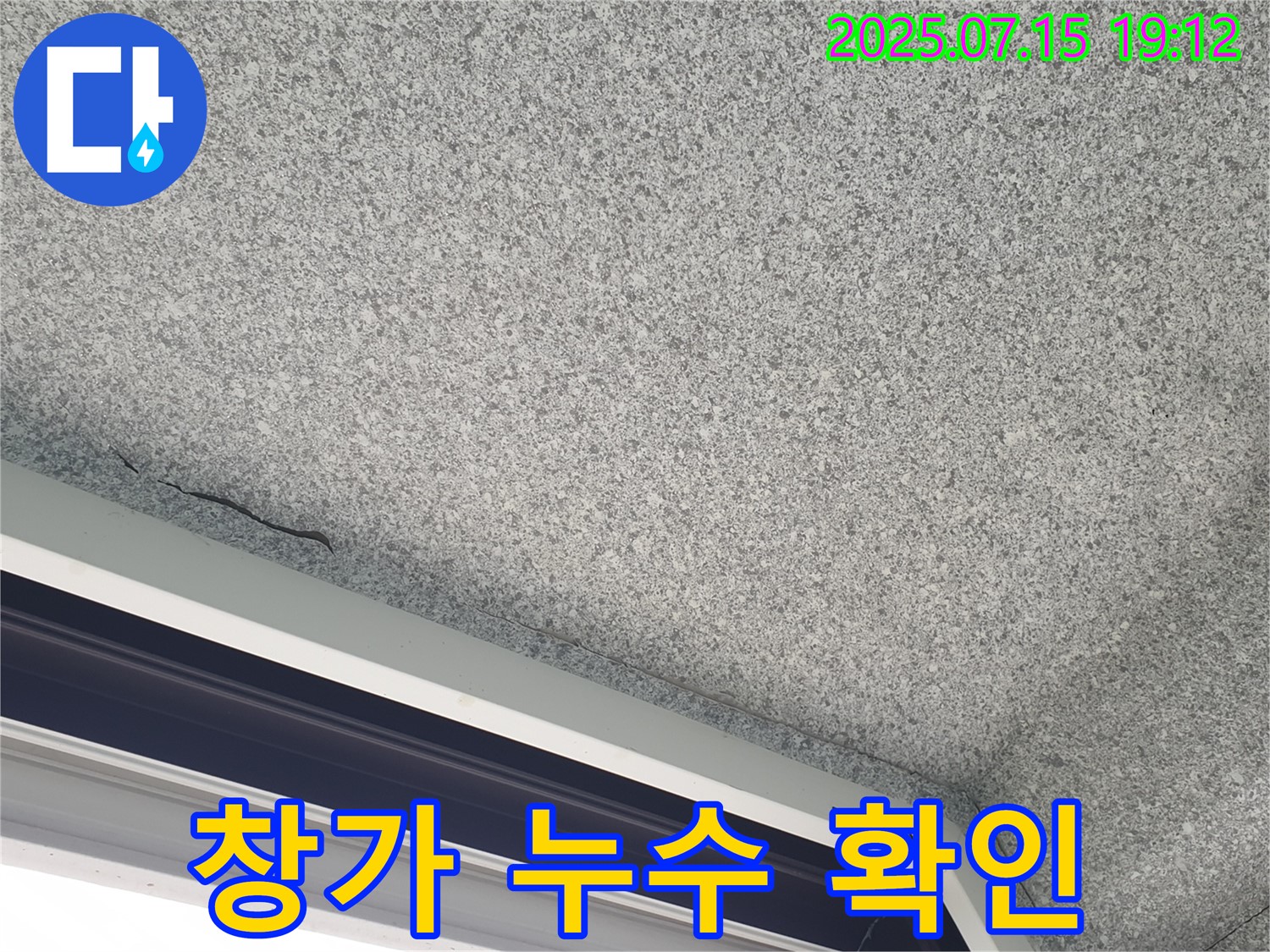 중계동 청구3차아파트 누수 - 창문 주변 누수 확인