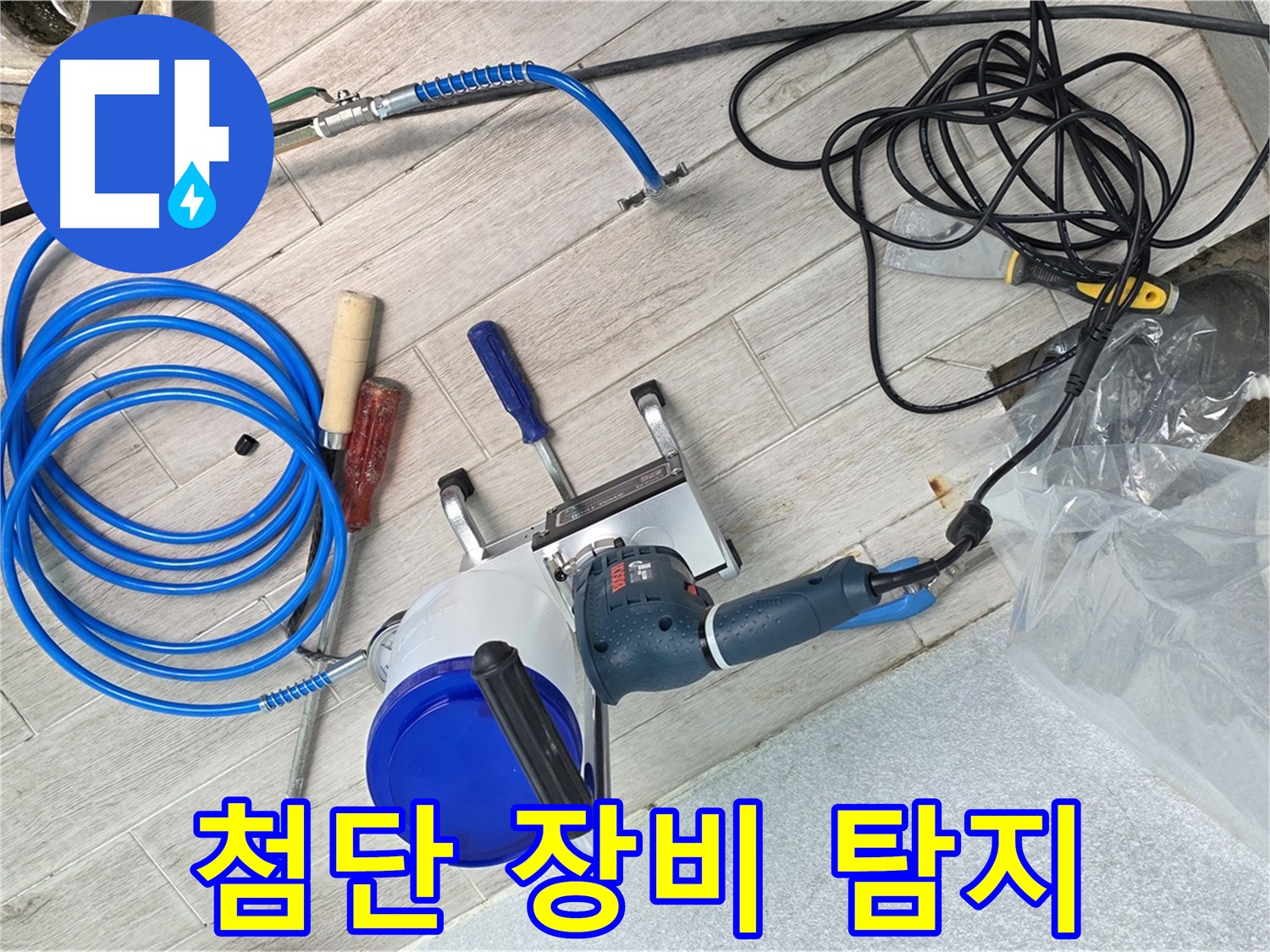 중계동 청구3차아파트 누수 - 최첨단 장비를 사용하여 숨겨진 누수까지 완벽하게 찾아냅니다.