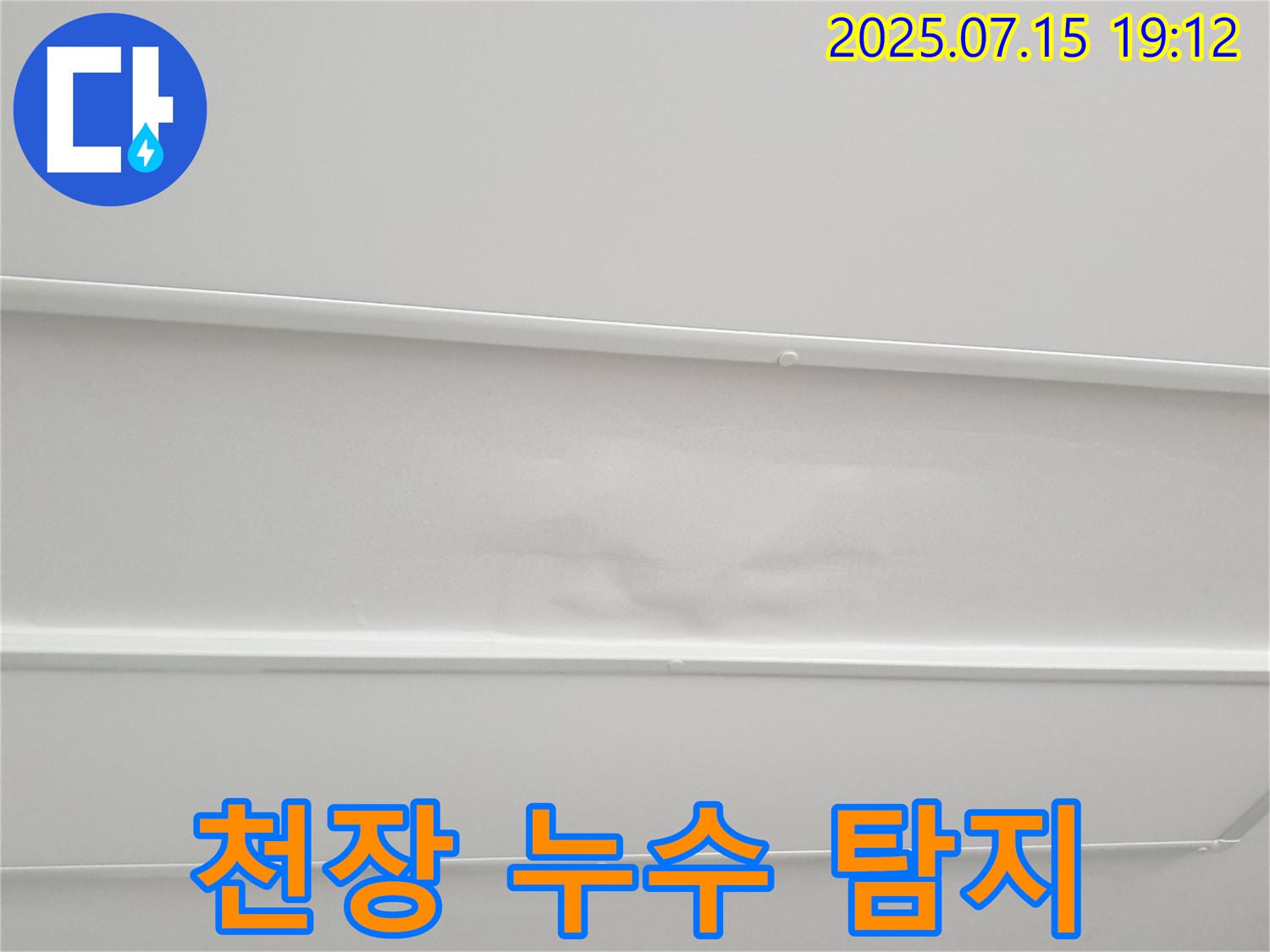 중계동 청구3차아파트 누수 - 최첨단 장비를 이용한 천장 누수 탐지