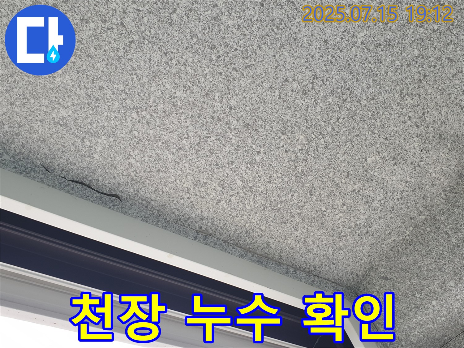 중계동 청구3차아파트 천장 누수 - 누수 상태 상세 확인