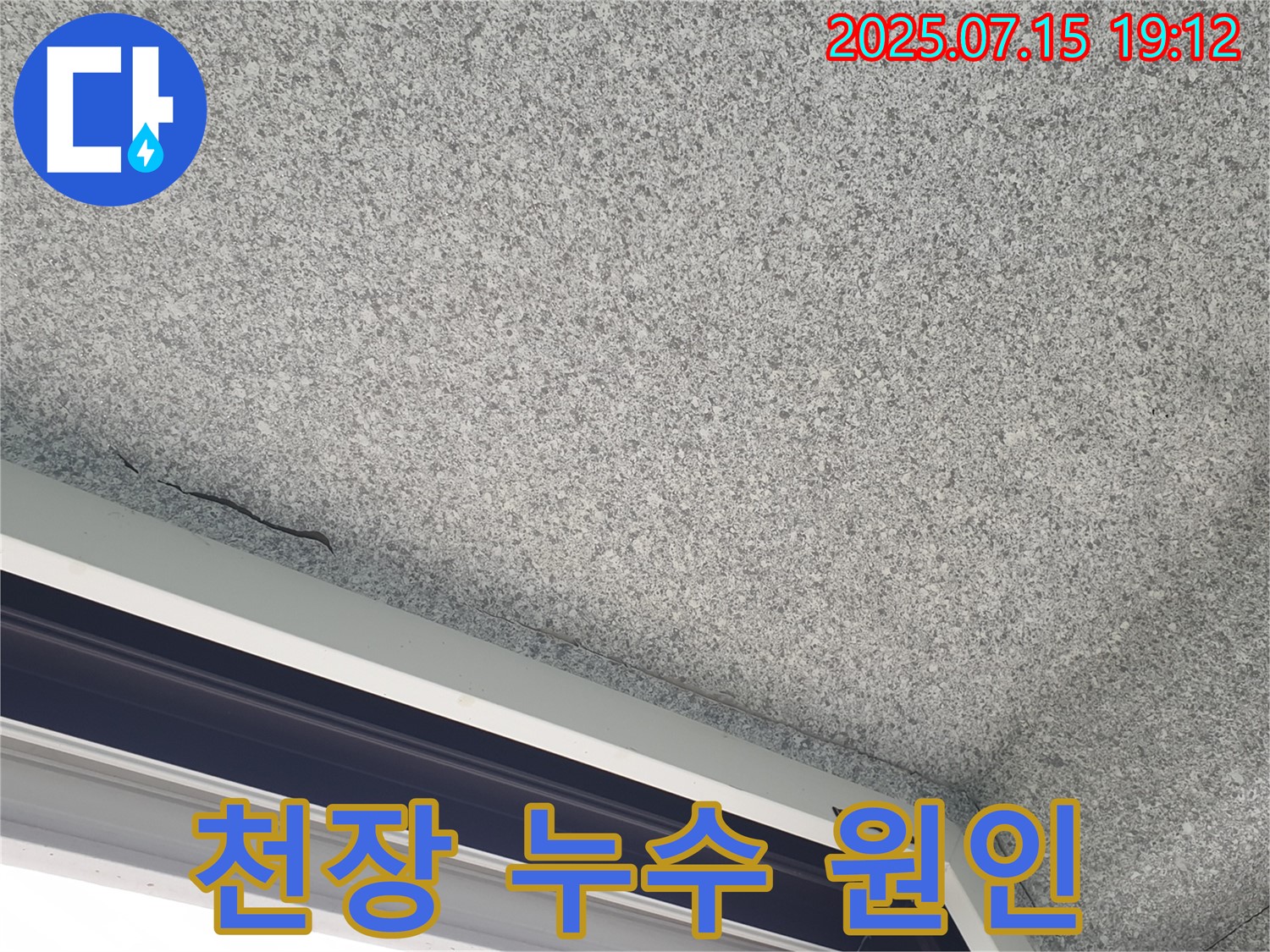 중계동 청구3차아파트 천장 누수 - 누수 원인 파악