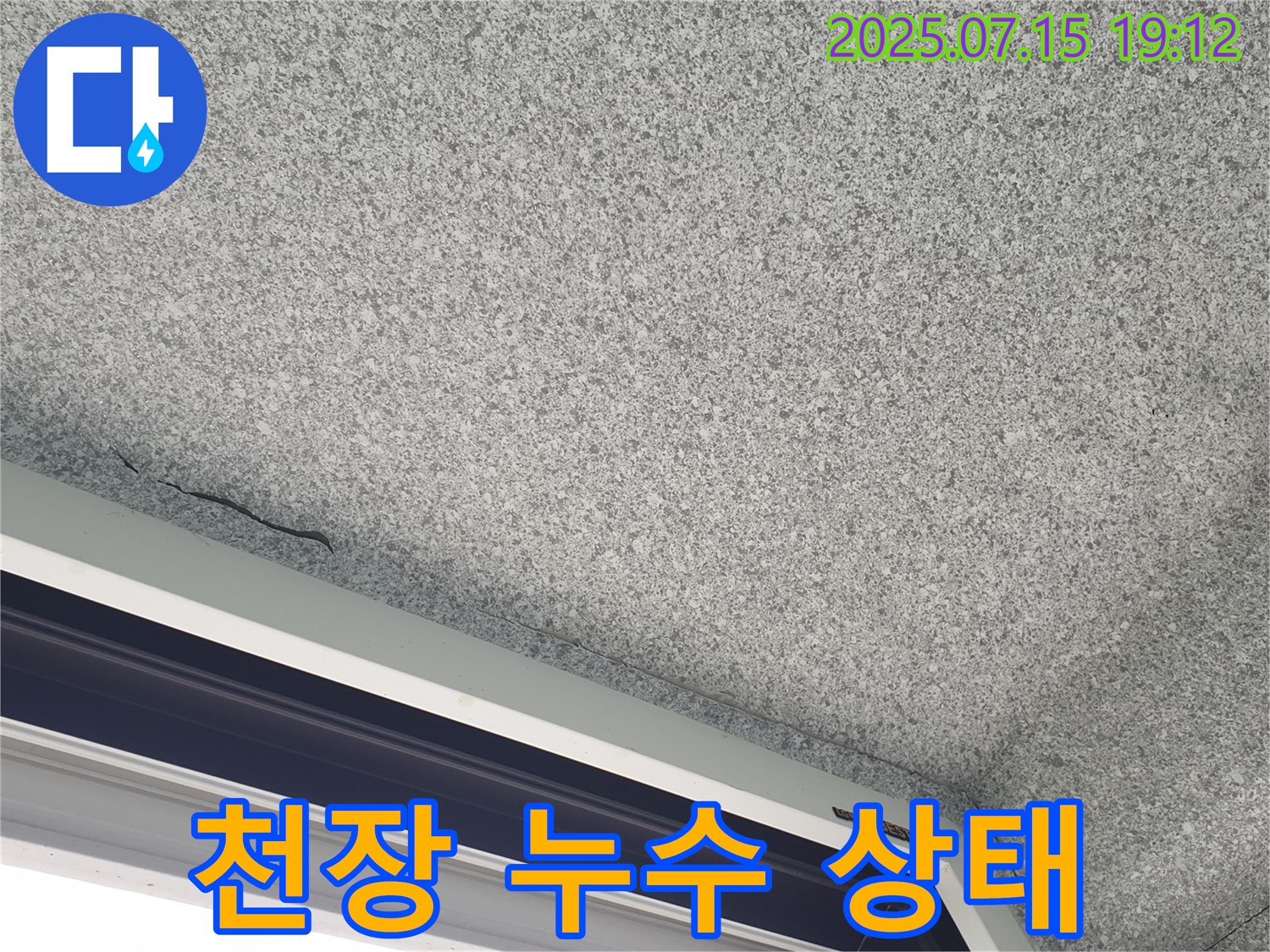 중계동 청구3차아파트 천장 누수 - 누수 진행 상태 확인