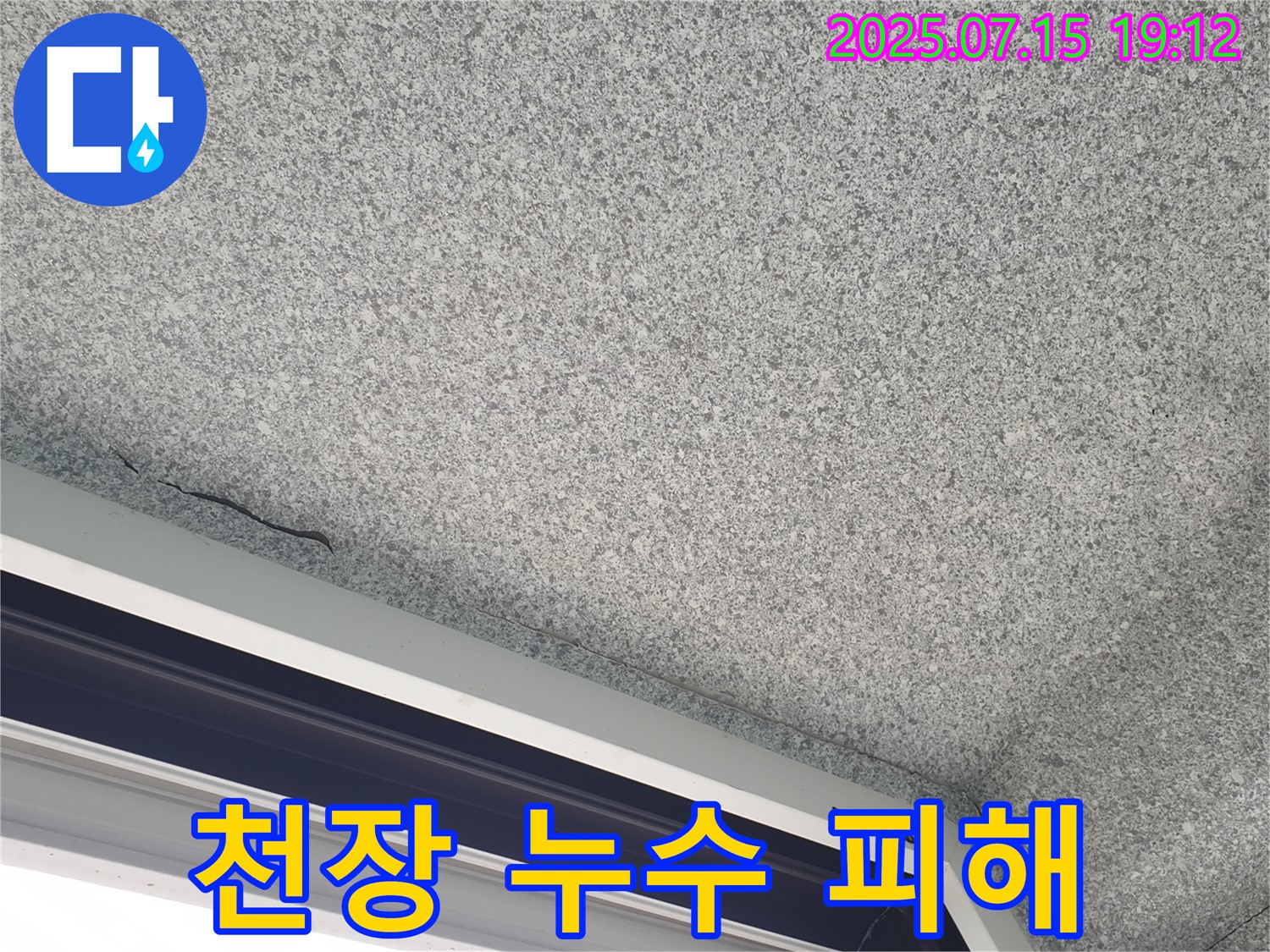 중계동 청구3차아파트 천장 누수 - 누수로 인한 천장 손상