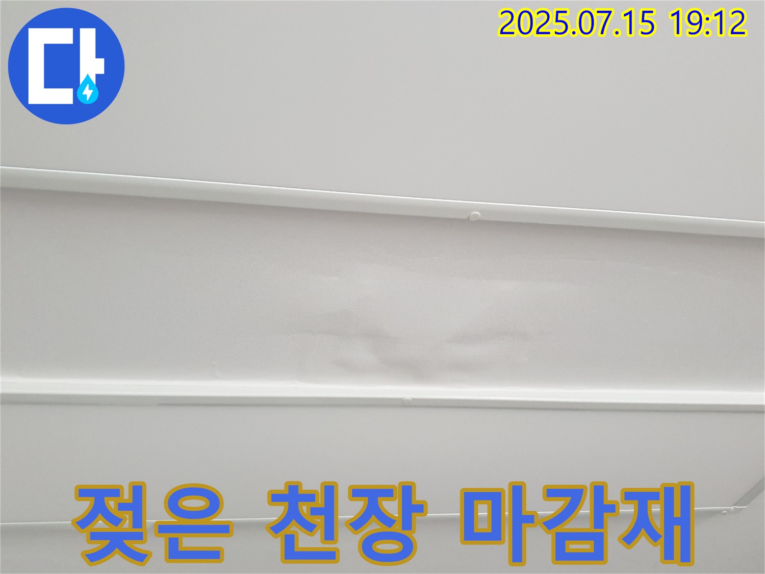 중계동 청구3차아파트 천장 누수 - 젖어 부풀어 오른 천장 마감재의 모습