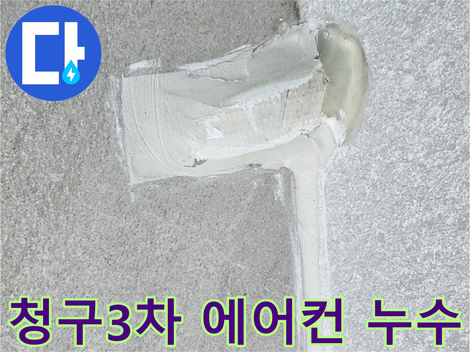 중계동 청구아파트 에어컨 배관 누수 2중 방수 시공
