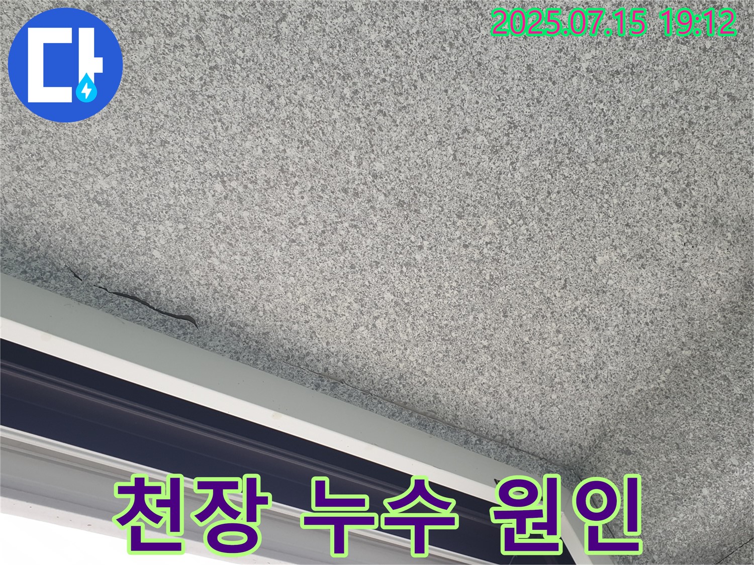 중계본동 청구3차아파트 누수 - 누수 원인 파악 과정