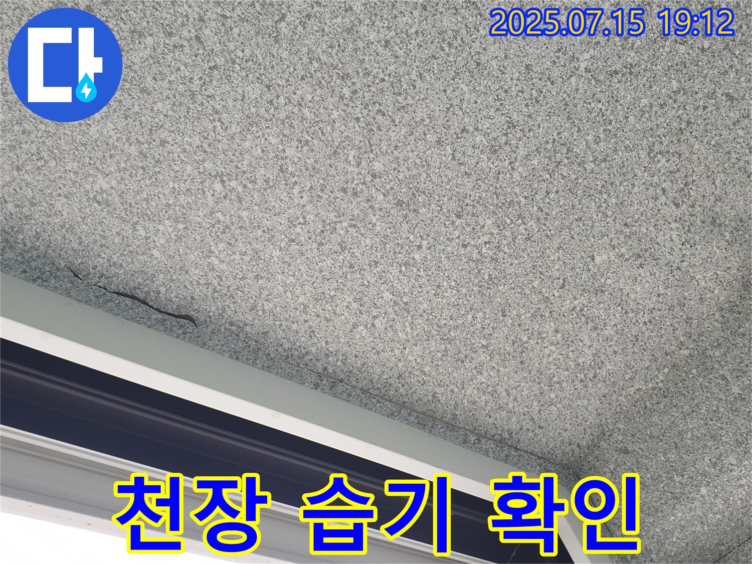 중계본동 청구3차아파트 누수 - 천장 습기 상태 확인