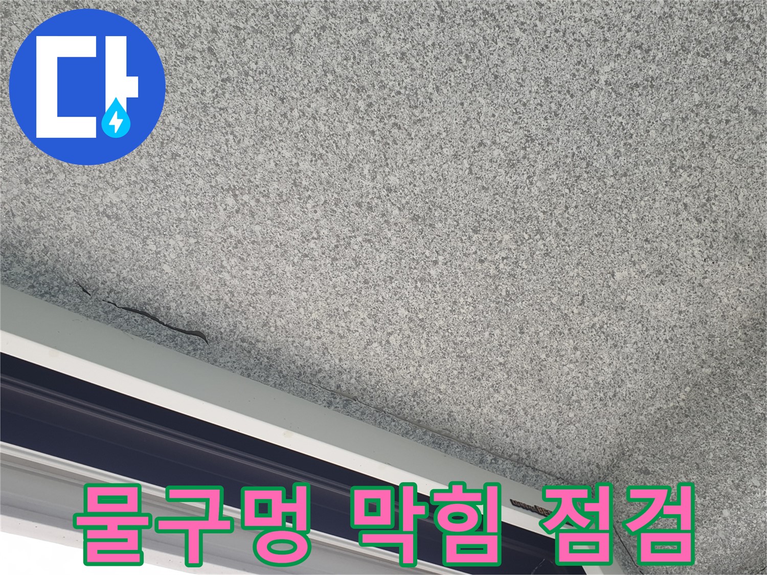 창틀 하단 물구멍 막힘 점검 - 배수 불량 확인