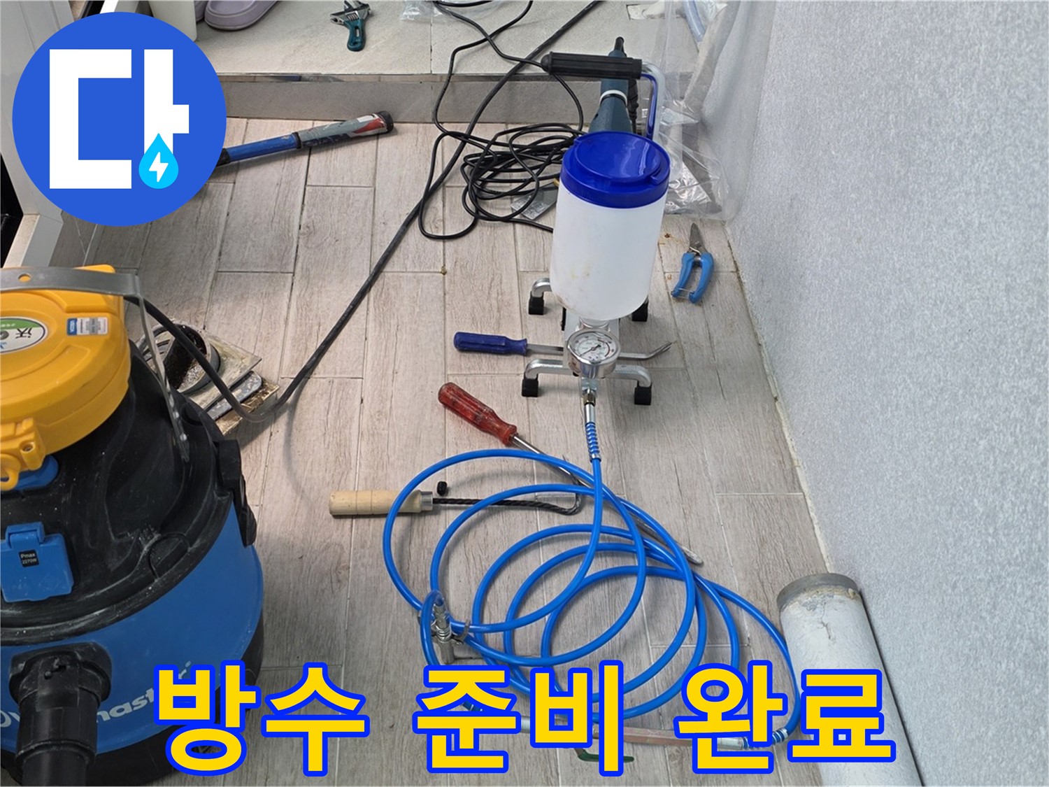 청구3차 아파트 누수 - 인젝션 방수 준비 완료