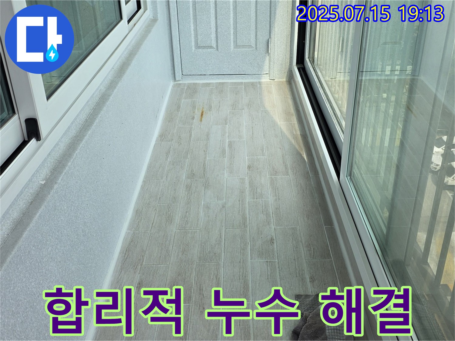 청구3차 아파트 베란다 누수 합리적인 비용으로 완벽 해결 - 고객 만족 최우선