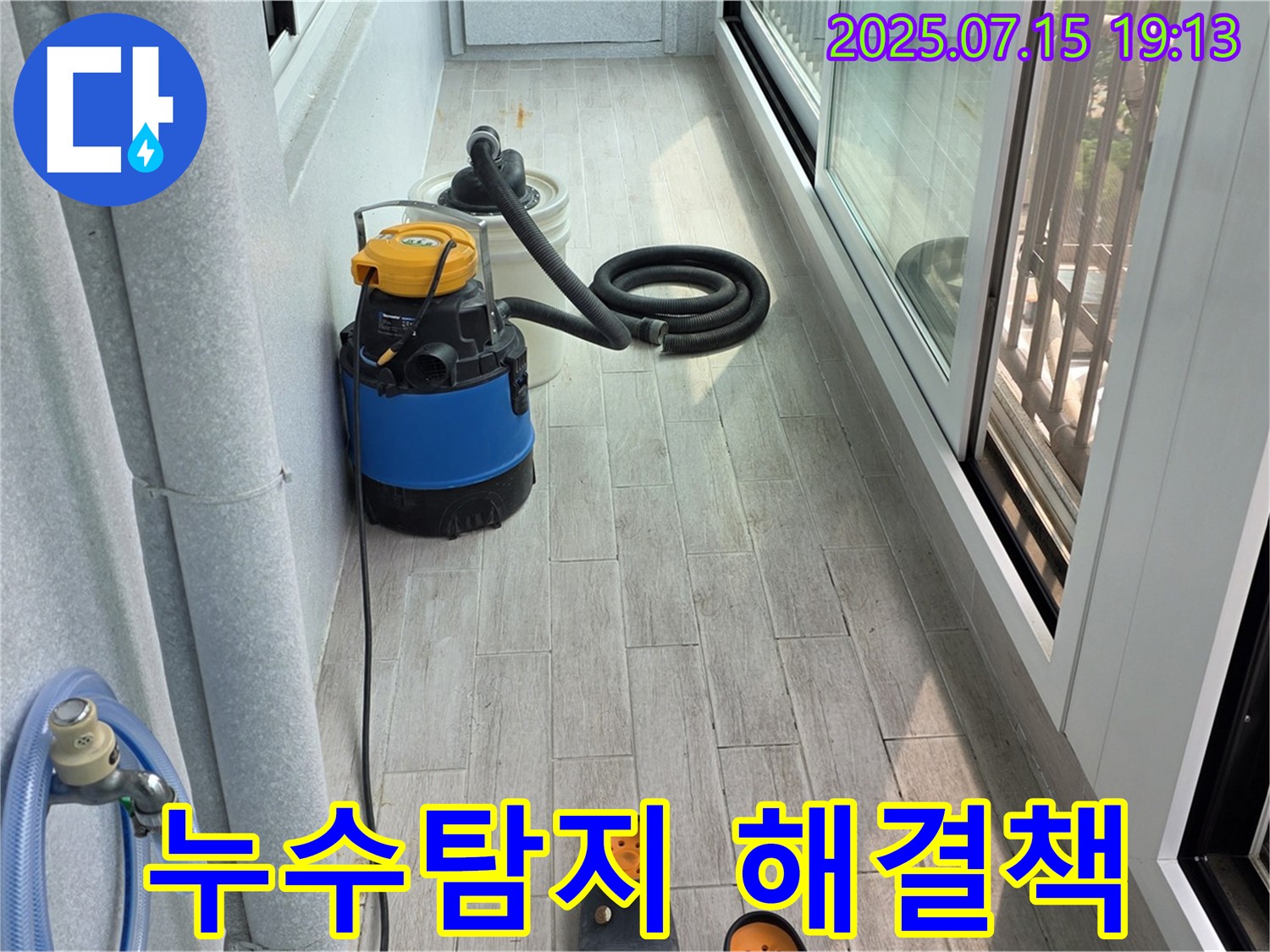 청구3차아파트 베란다 누수 문제 - 누수탐지 전문가의 해결 과정