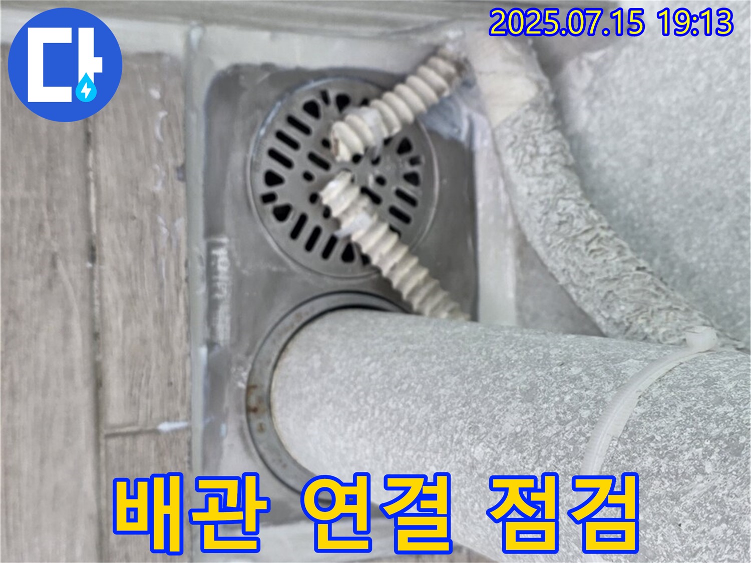 청구3차아파트 욕실 하수구 배관 연결 부위 - 꼼꼼한 점검으로 누수 가능성을 확인했습니다.
