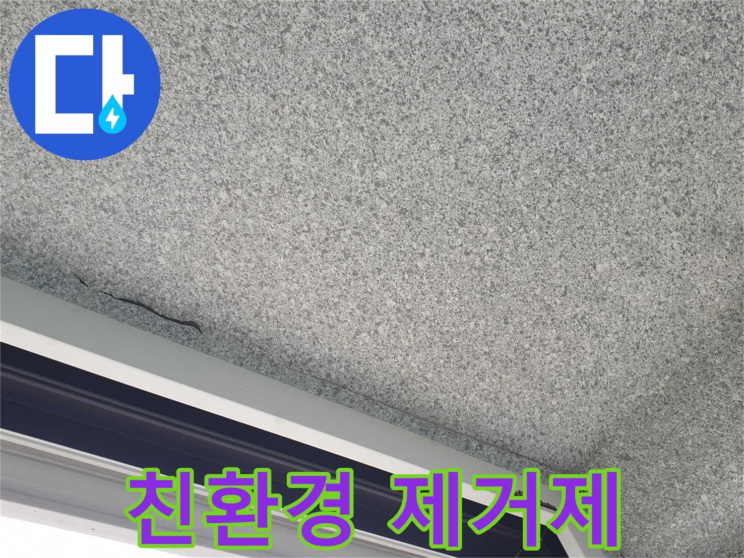 친환경 곰팡이 제거제 사용 - 안전하고 효과적인 곰팡이 제거