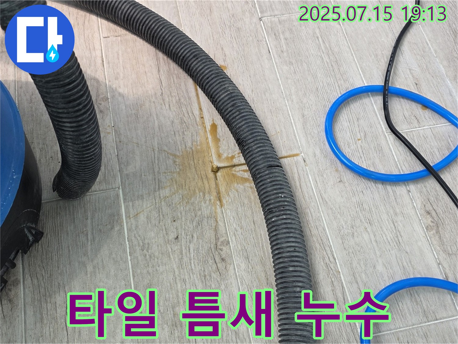 타일 틈새에서 발생한 누수 지점 - 꼼꼼한 점검과 완벽한 보수