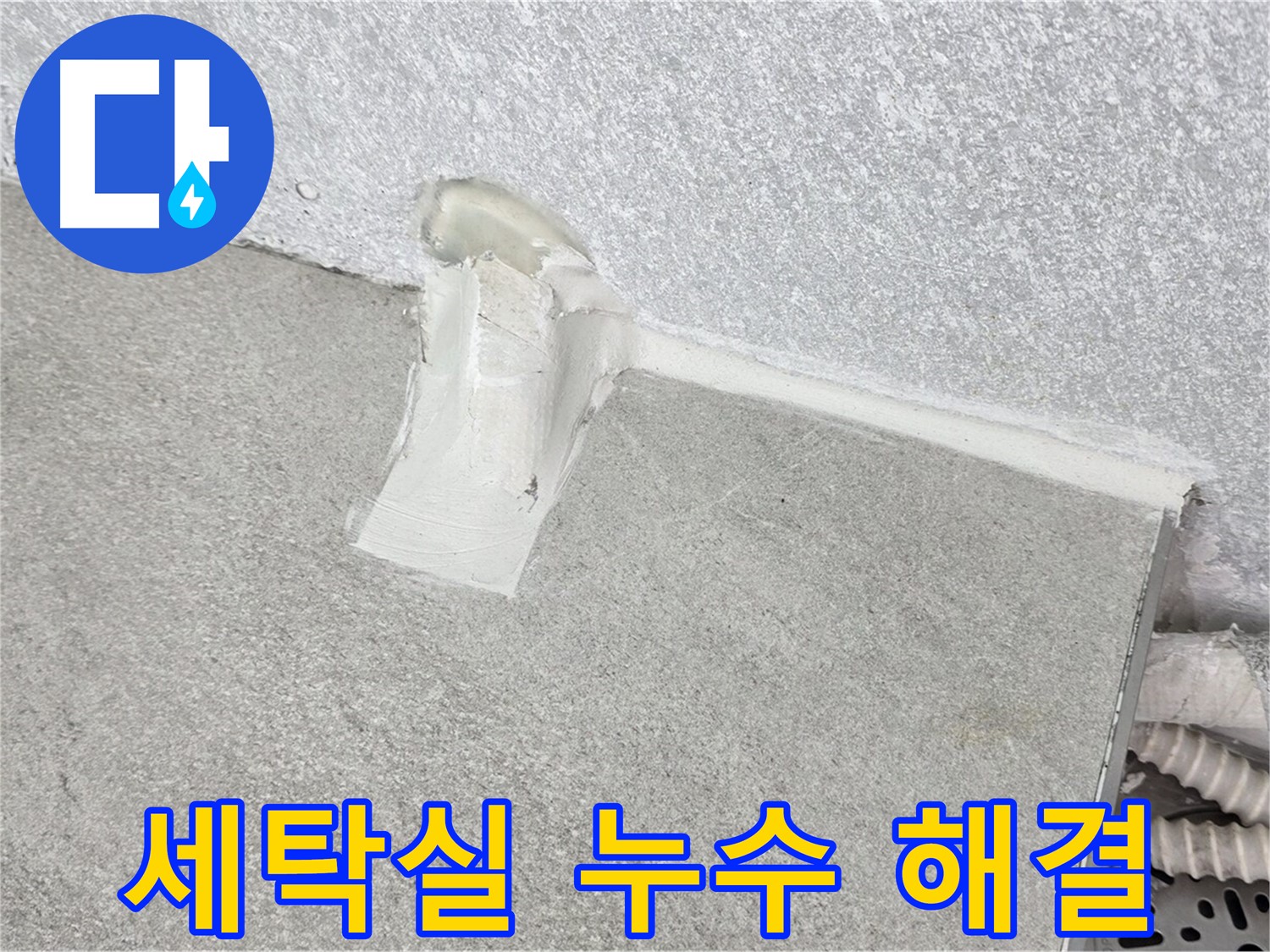 합리적인 가격으로 세탁실 누수 해결
