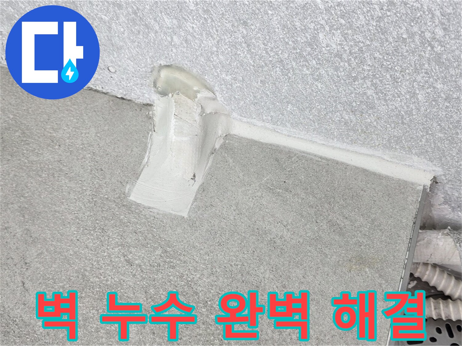 합리적인 가격으로 욕실 벽 누수 완벽 해결