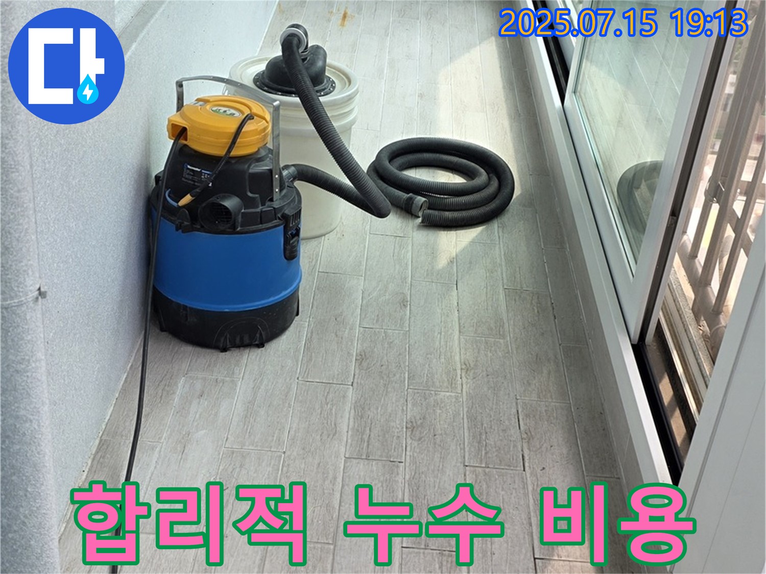 합리적인 누수 비용 제시 - 투명하고 정직하게 견적 상담