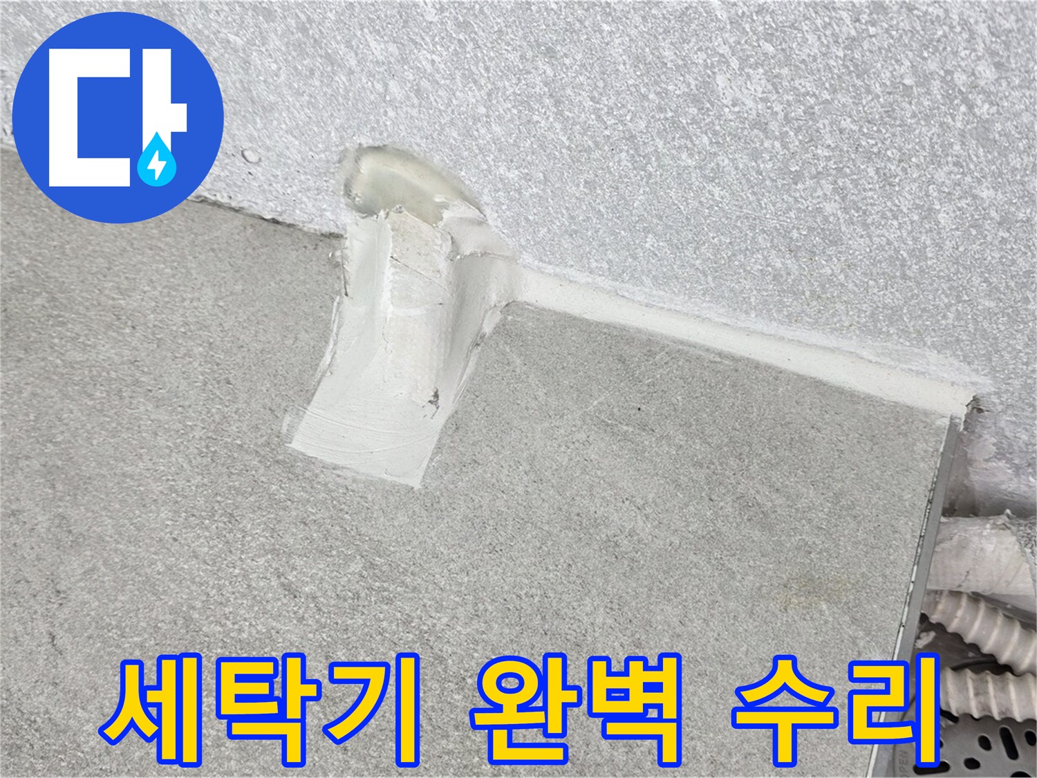 합리적인 비용으로 세탁기 누수 완벽 수리