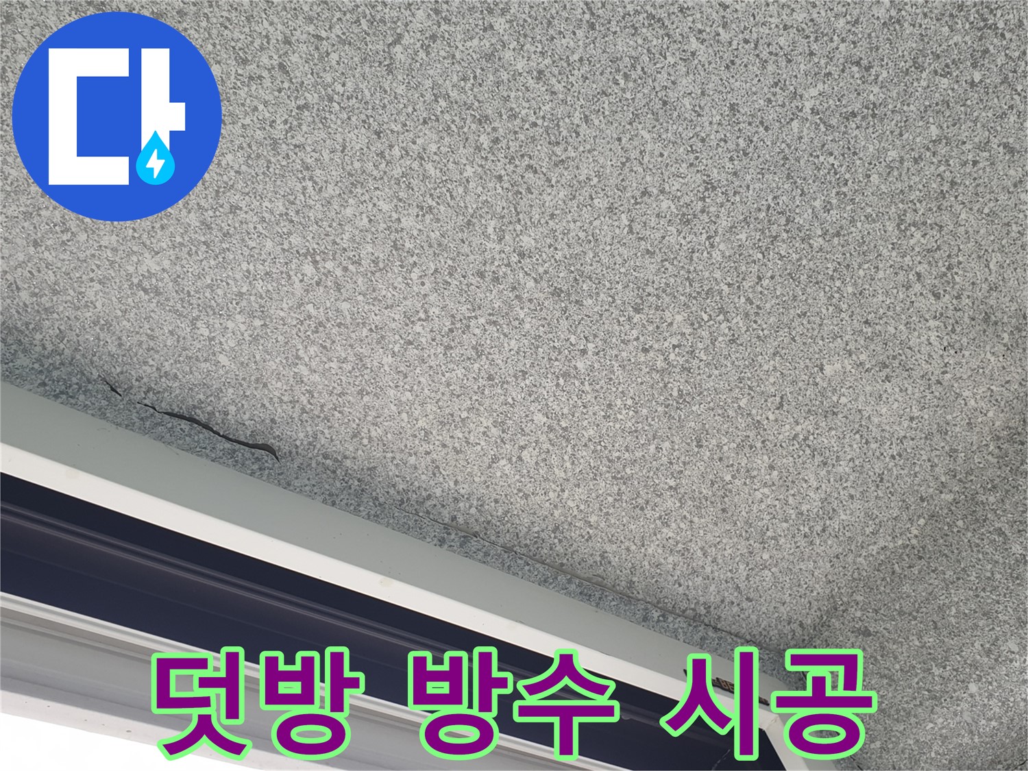 화장실 덧방 방수 시공 - 간편하고 빠른 누수 해결