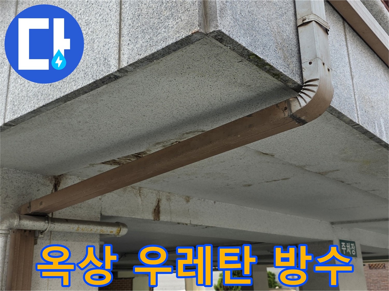 공릉동 상가 건물 옥상 누수 - 우레탄 방수 시공 전후 비교