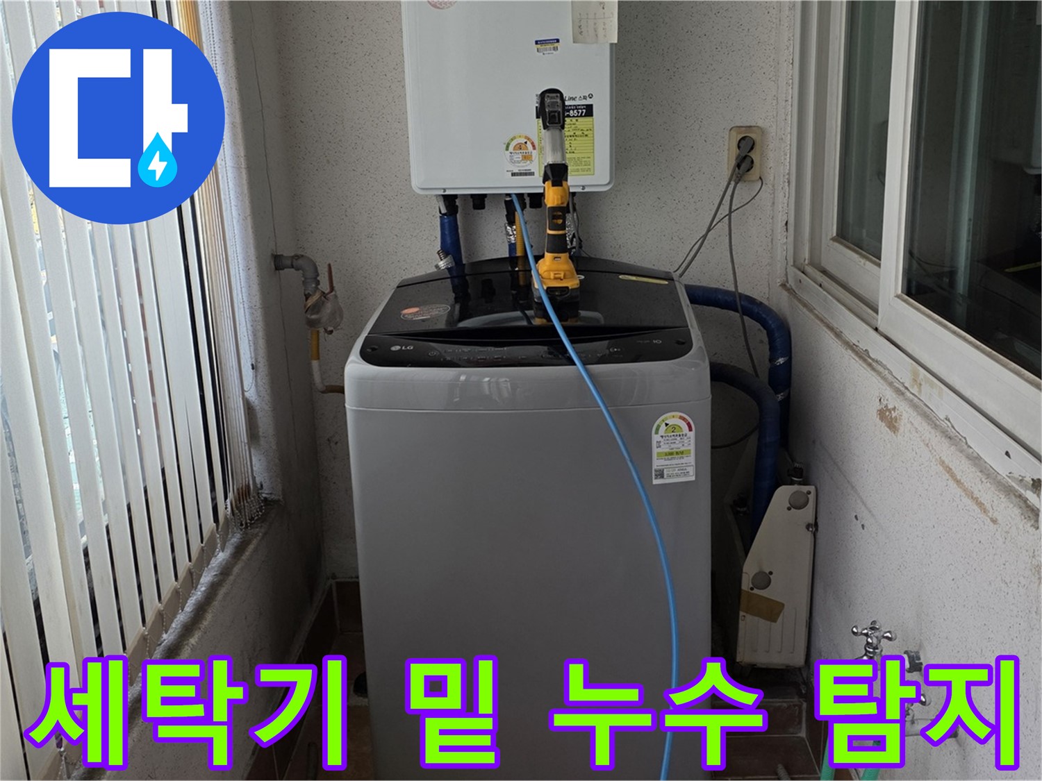 상계주공 세탁기 밑 누수 - 노원구 누수의 확실한 탐지와 책임 시공