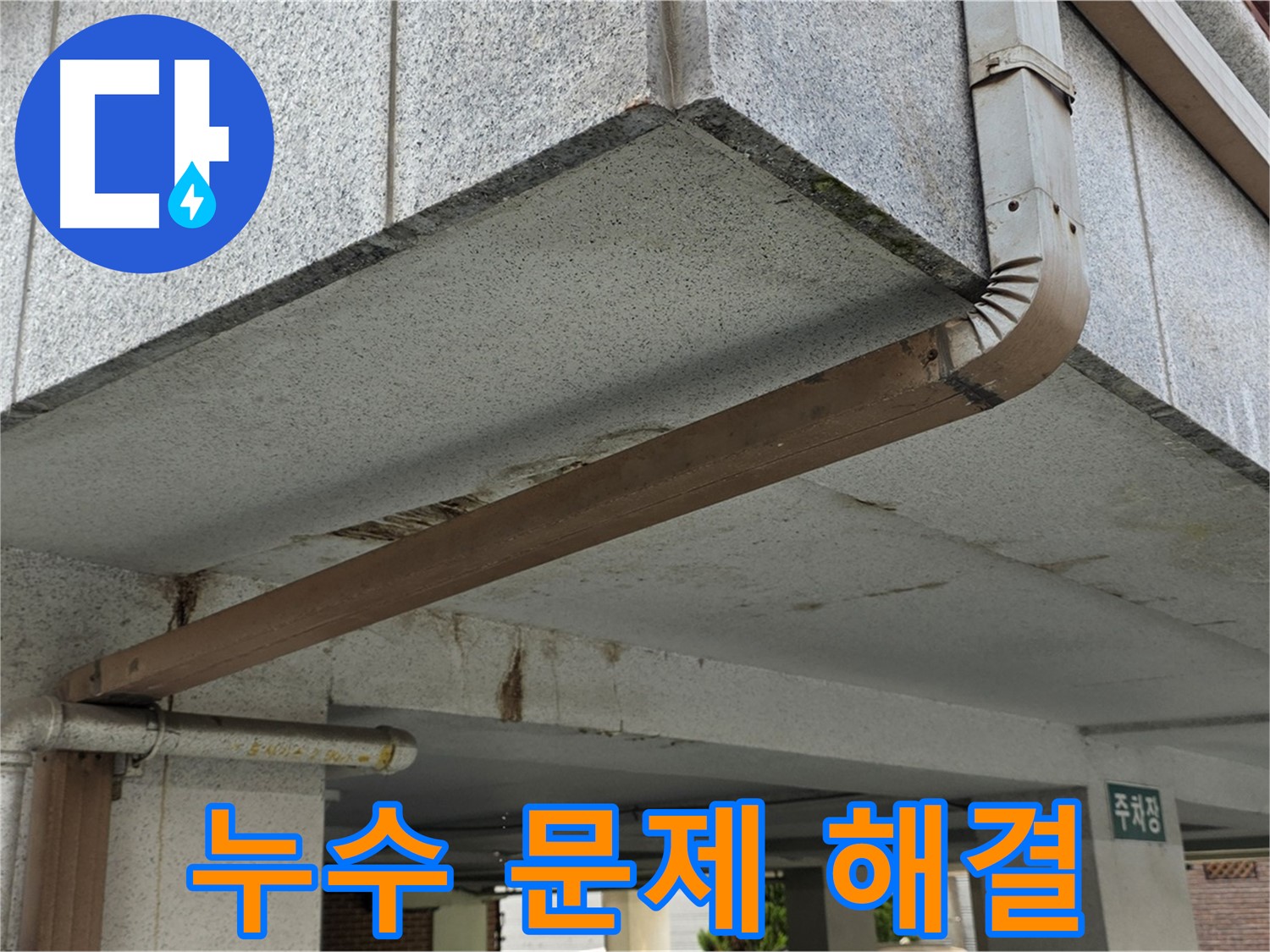 상계주공 아파트 주차장 누수 - 누수 문제를 완벽하게 해결하는 과정