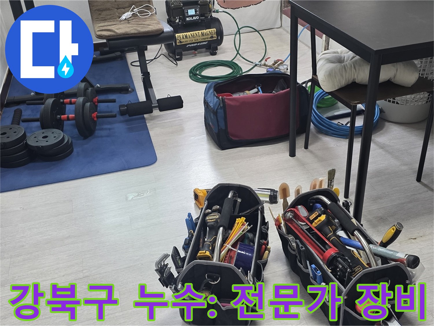 강북구 누수 - 누수 해결을 위한 전문가의 장비, 궁금하시죠?