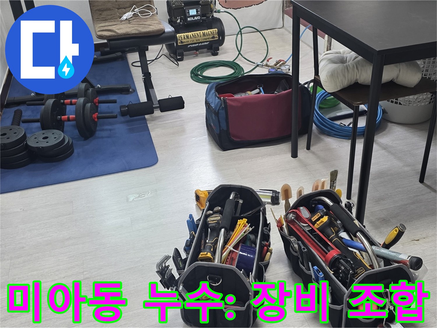 강북구 미아동 누수 - 누수 해결을 위한 최적의 장비 조합