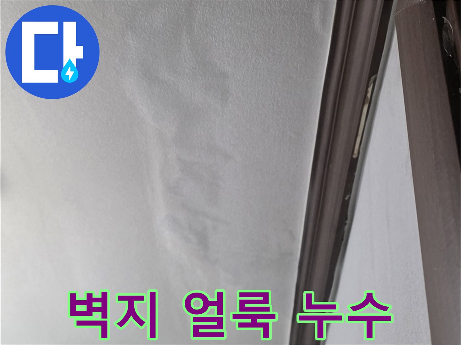 강북구 벽 누수 - 벽지 얼룩