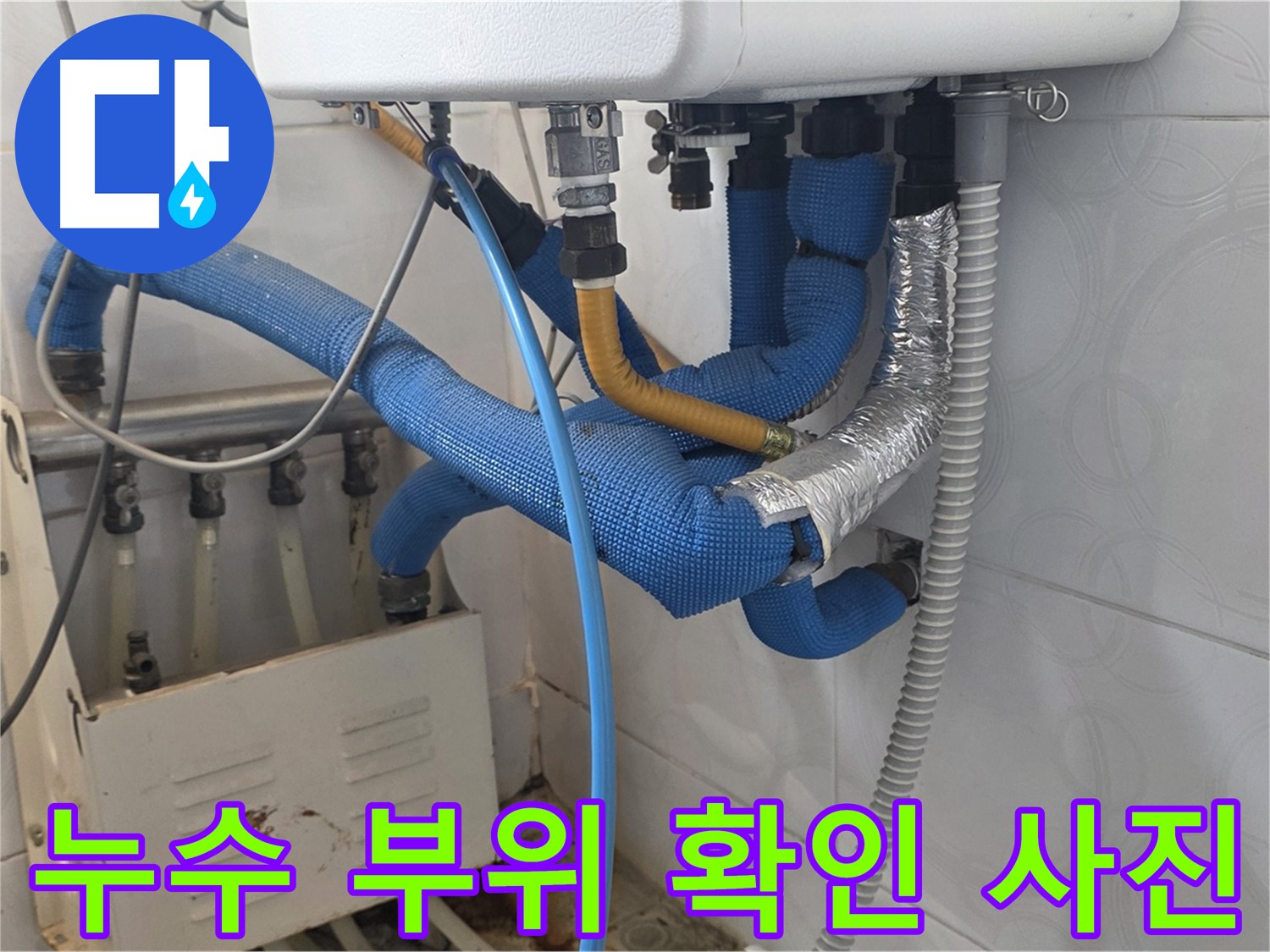 누수 부위 - 누수가 발생한 배관 연결 부위를 자세히 보여주는 사진