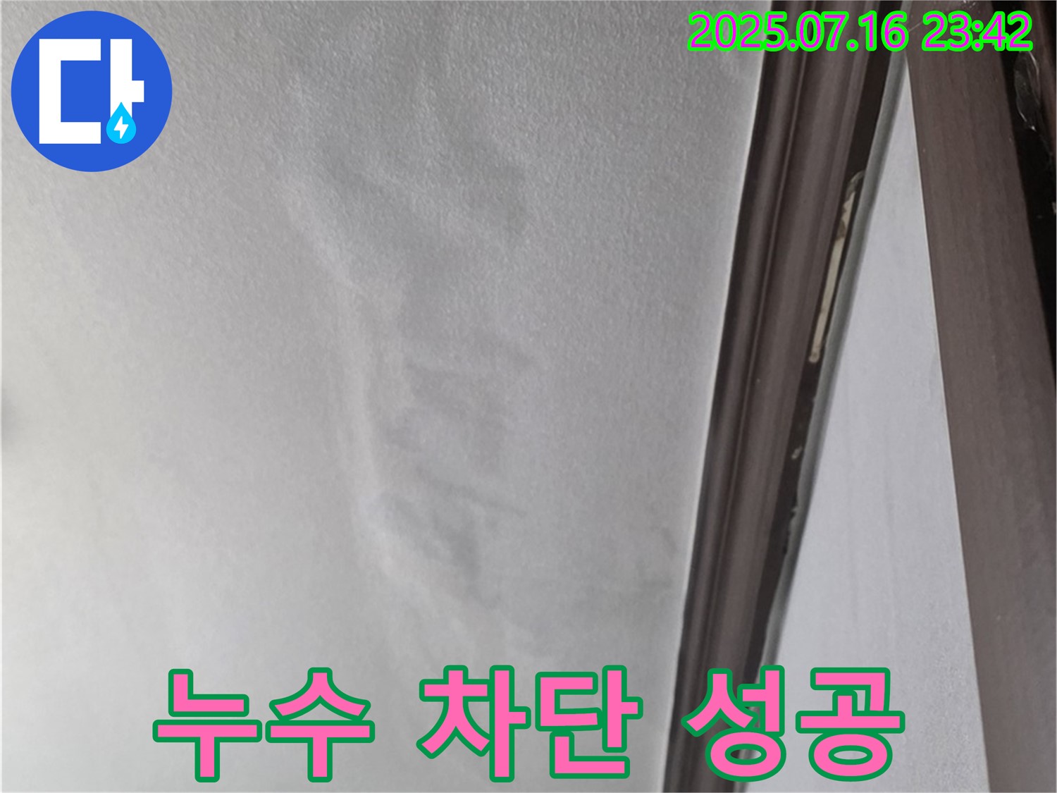 누수가 차단된 깨끗한 천장 - 누수 해결 후 깨끗해진 천장 모습입니다.