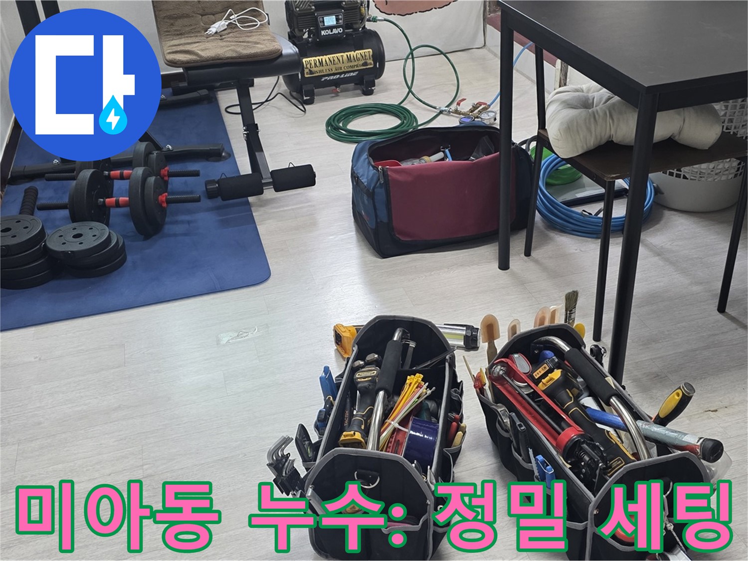 미아동 누수 - 정밀 검사를 위한 장비 세팅 완료